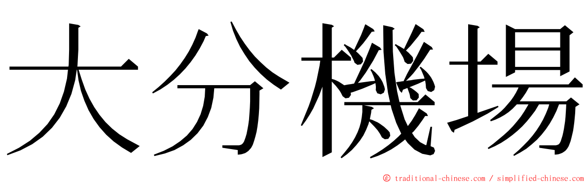 大分機場 ming font