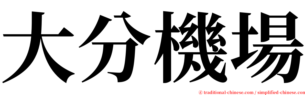 大分機場 serif font