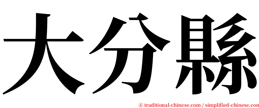 大分縣 serif font