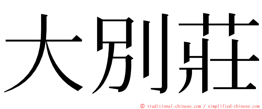 大別莊 ming font