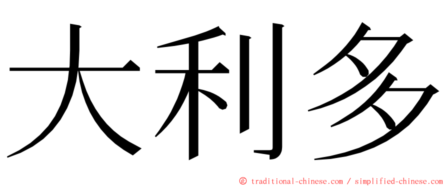 大利多 ming font