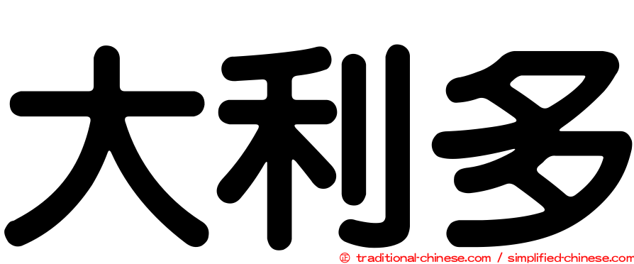 大利多