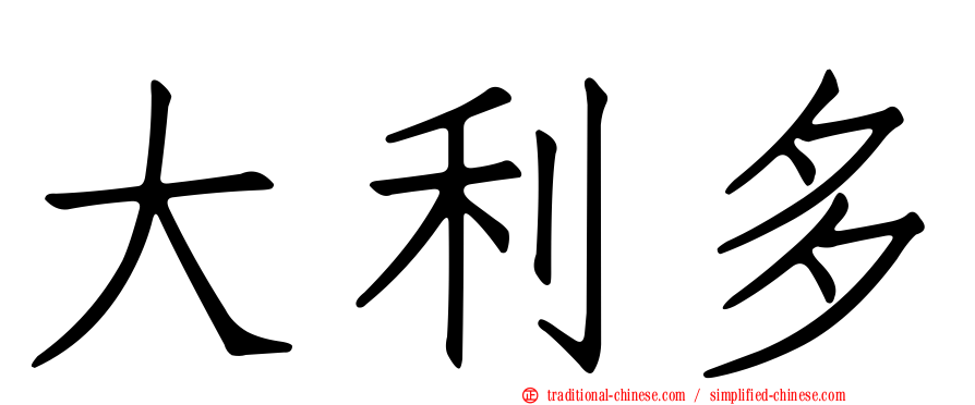 大利多