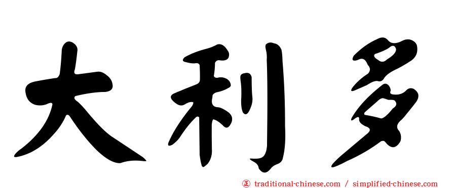 大利多