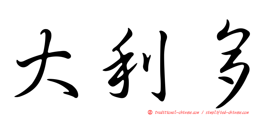 大利多