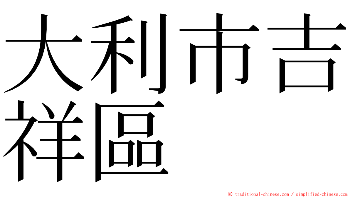 大利市吉祥區 ming font