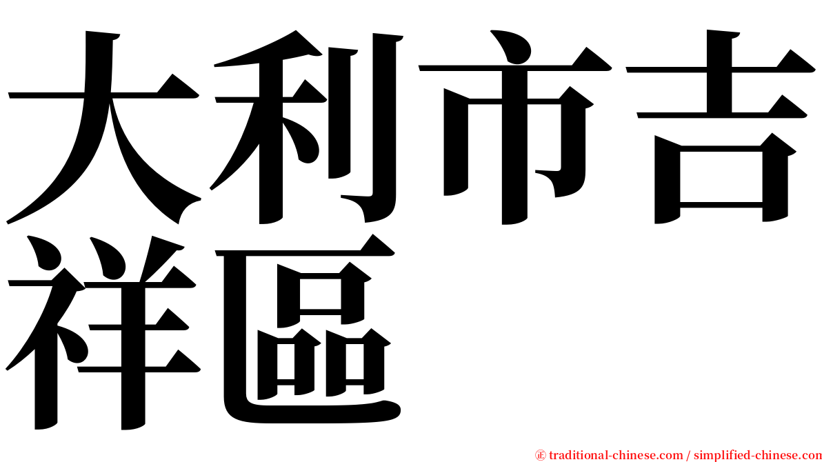 大利市吉祥區 serif font