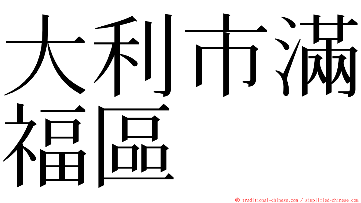 大利市滿福區 ming font