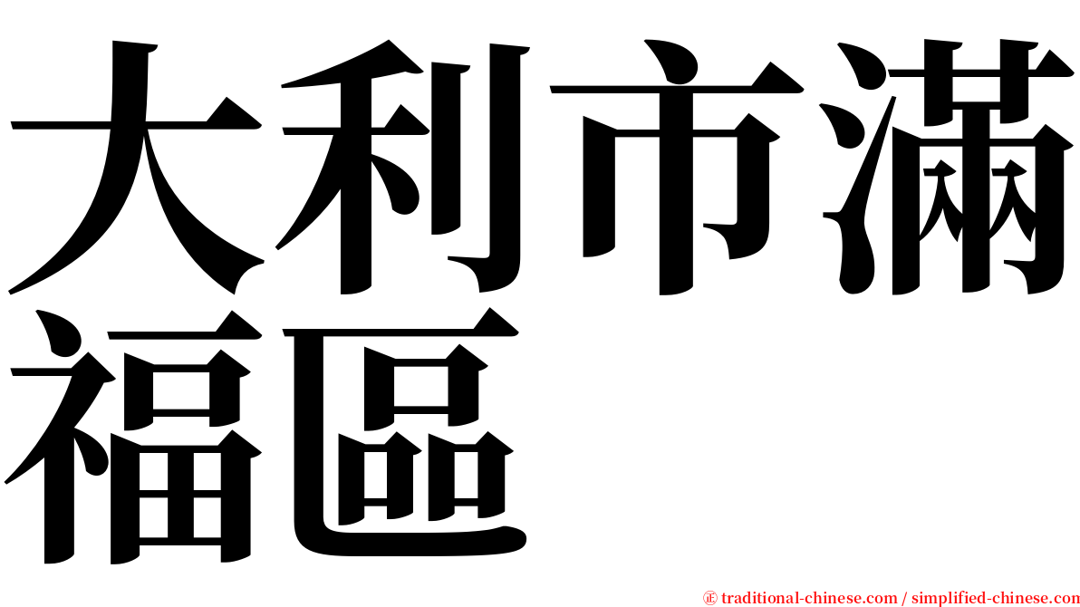 大利市滿福區 serif font