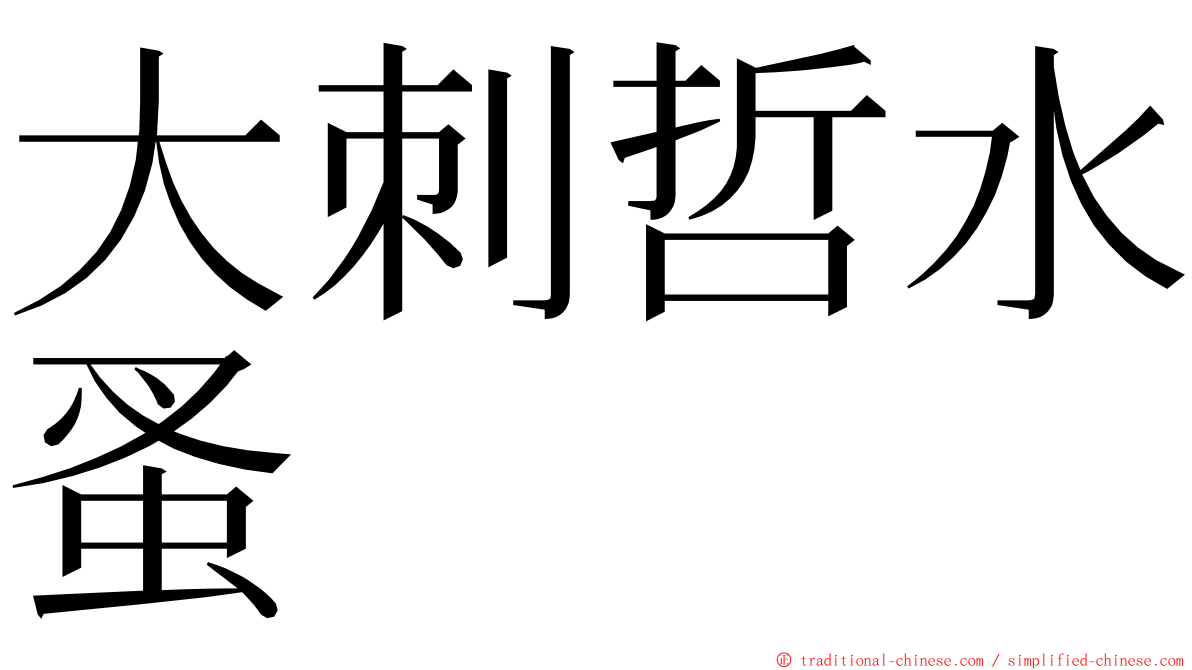 大刺哲水蚤 ming font