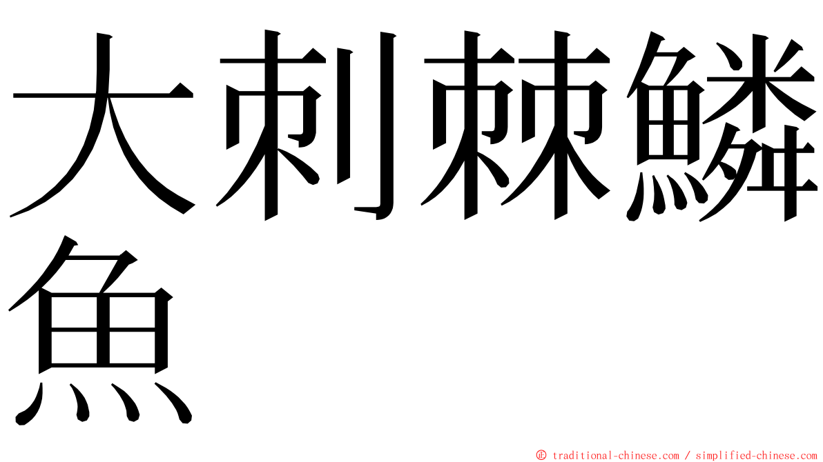 大刺棘鱗魚 ming font