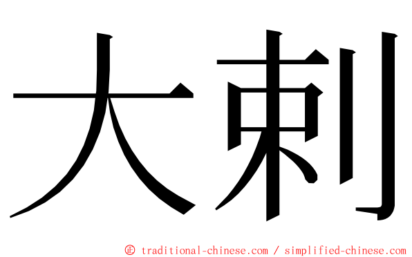 大剌 ming font