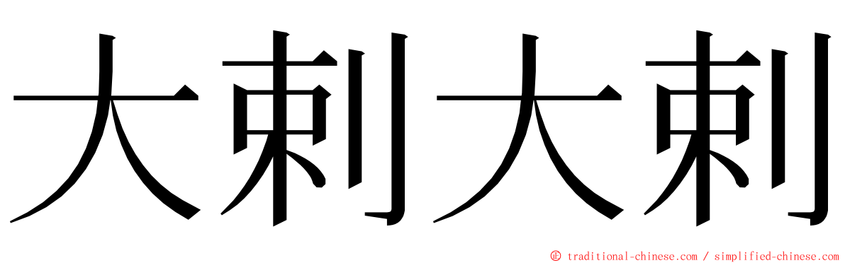 大剌大剌 ming font