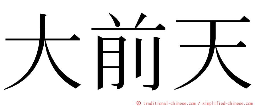 大前天 ming font