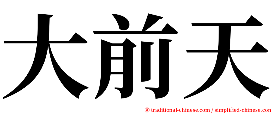 大前天 serif font