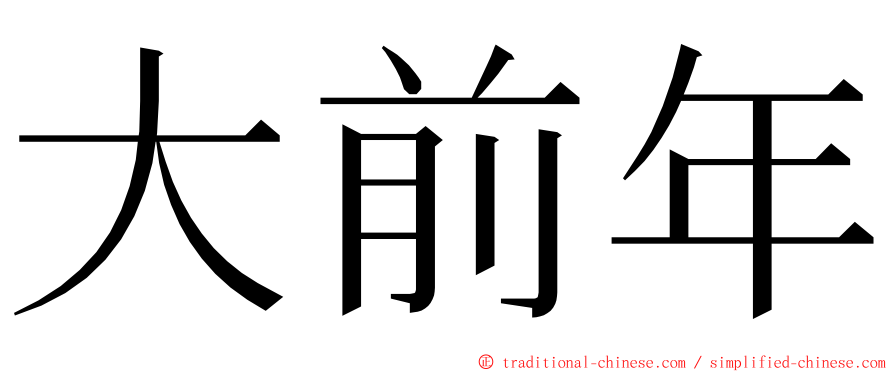 大前年 ming font