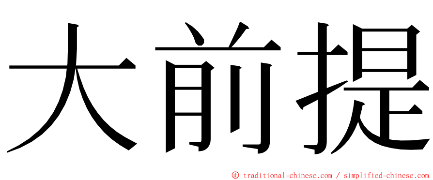 大前提 ming font