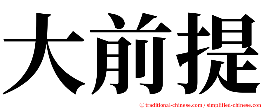 大前提 serif font