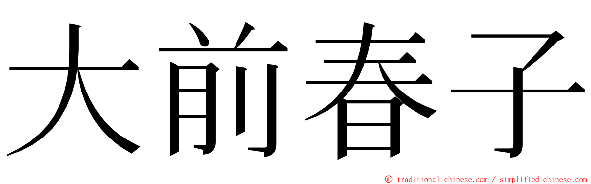 大前春子 ming font