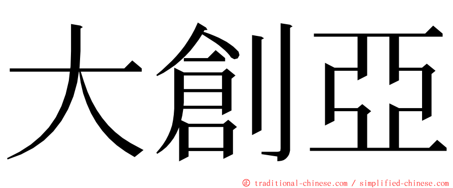 大創亞 ming font