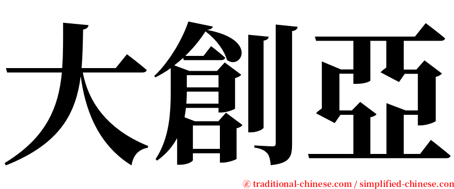 大創亞 serif font