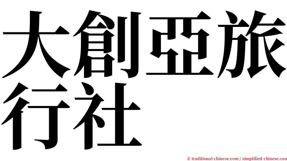 大創亞旅行社 serif font