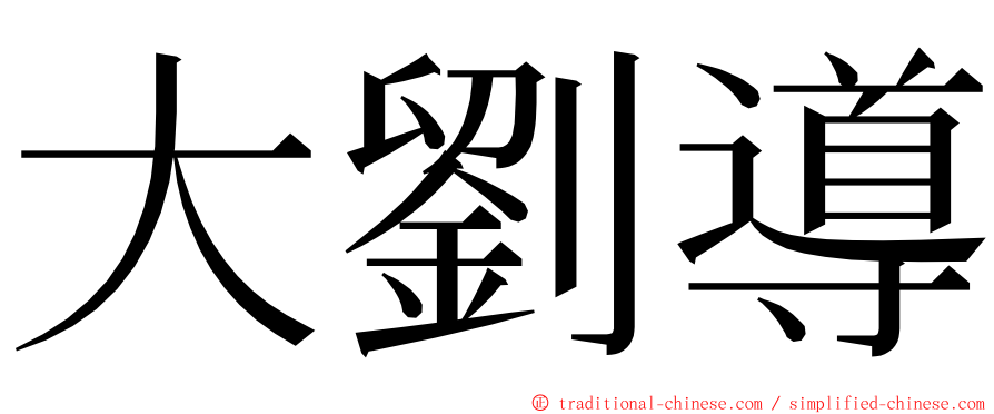 大劉導 ming font