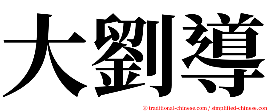 大劉導 serif font