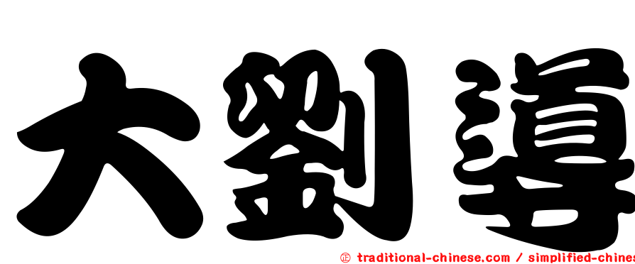 大劉導