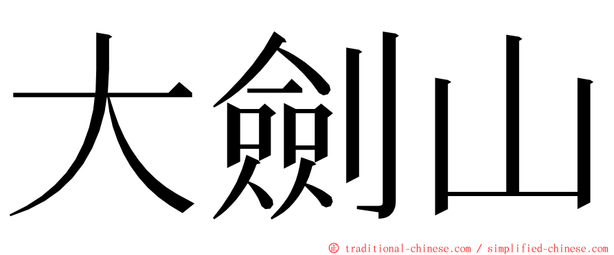 大劍山 ming font