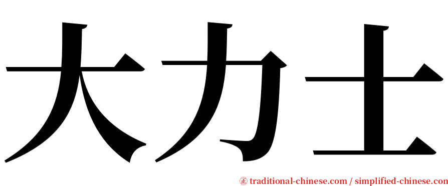 大力士 serif font