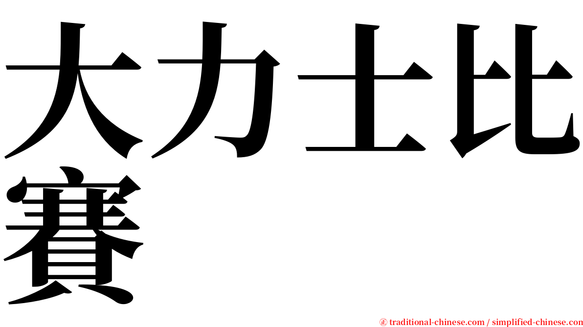 大力士比賽 serif font