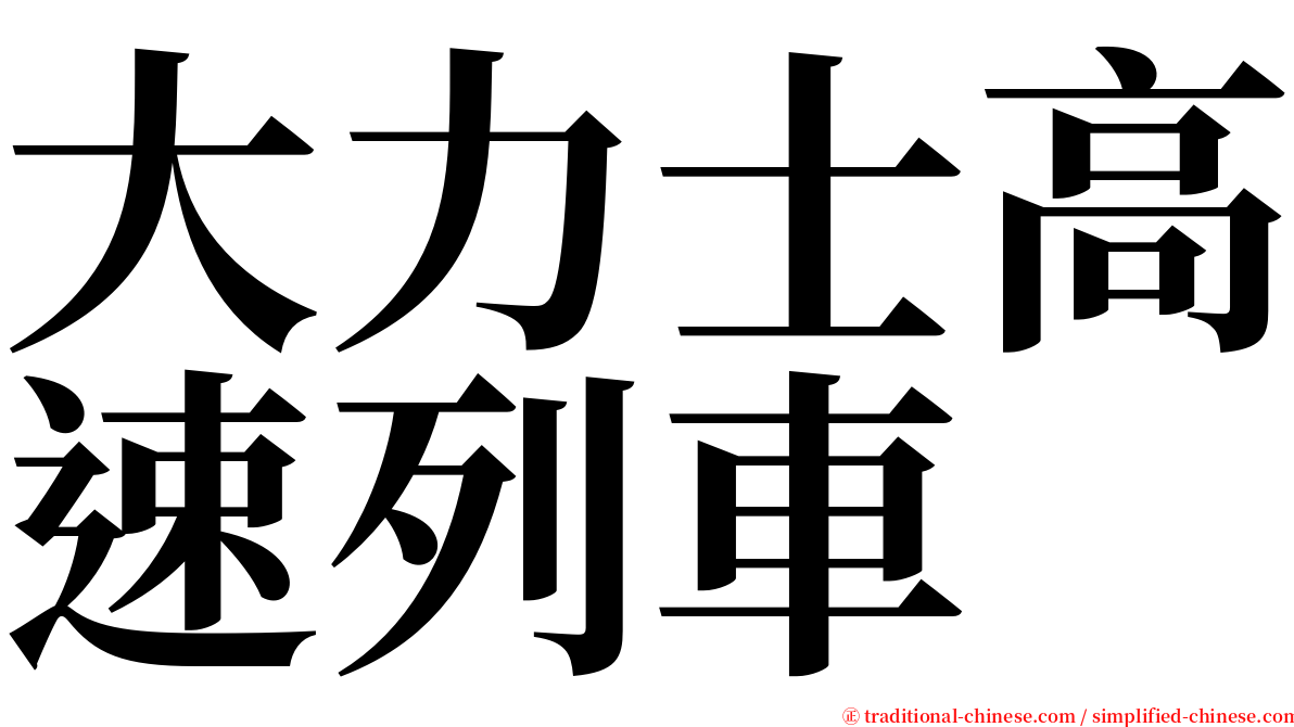 大力士高速列車 serif font