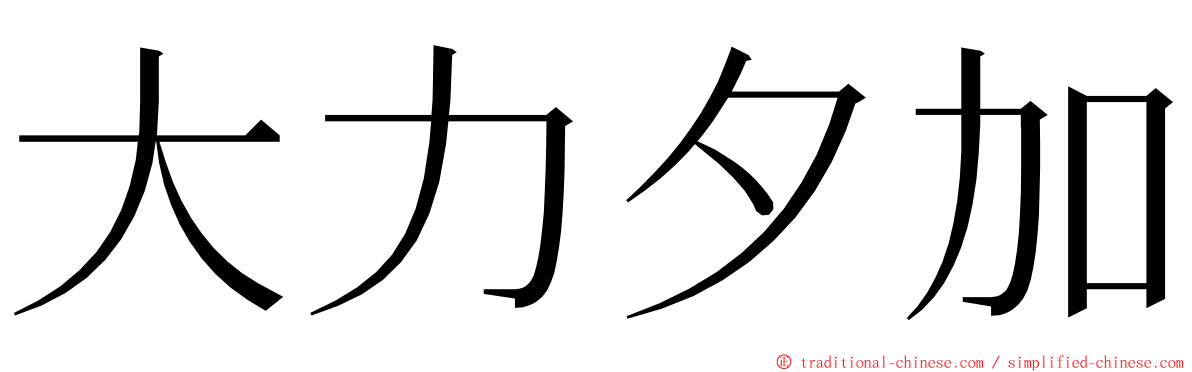 大力夕加 ming font