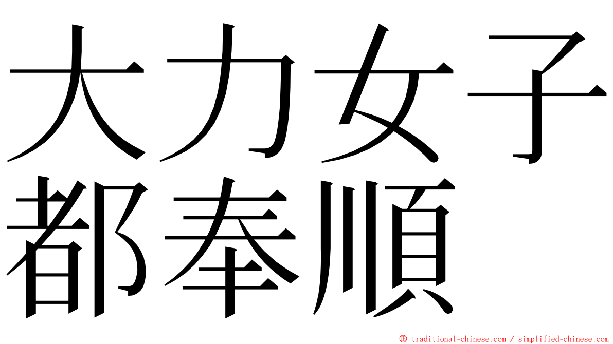 大力女子都奉順 ming font