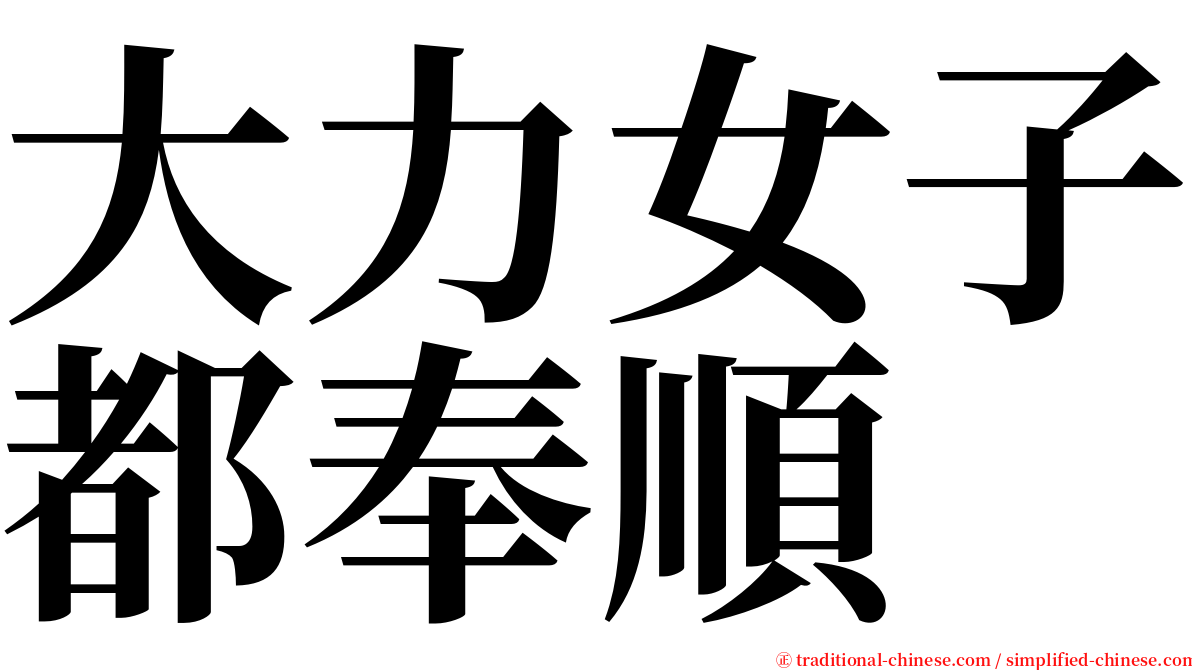 大力女子都奉順 serif font