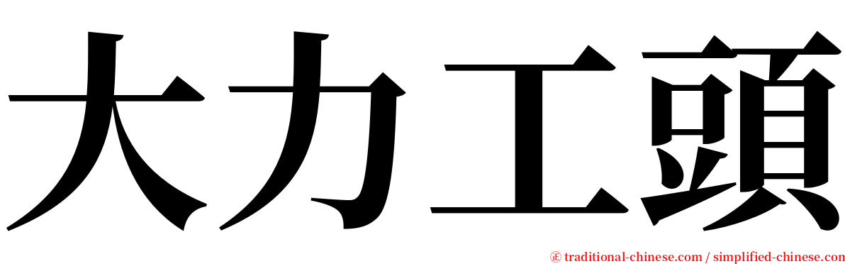 大力工頭 serif font