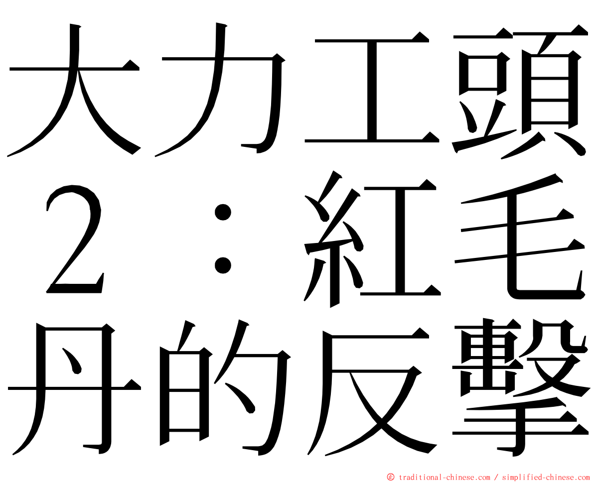 大力工頭２：紅毛丹的反擊 ming font