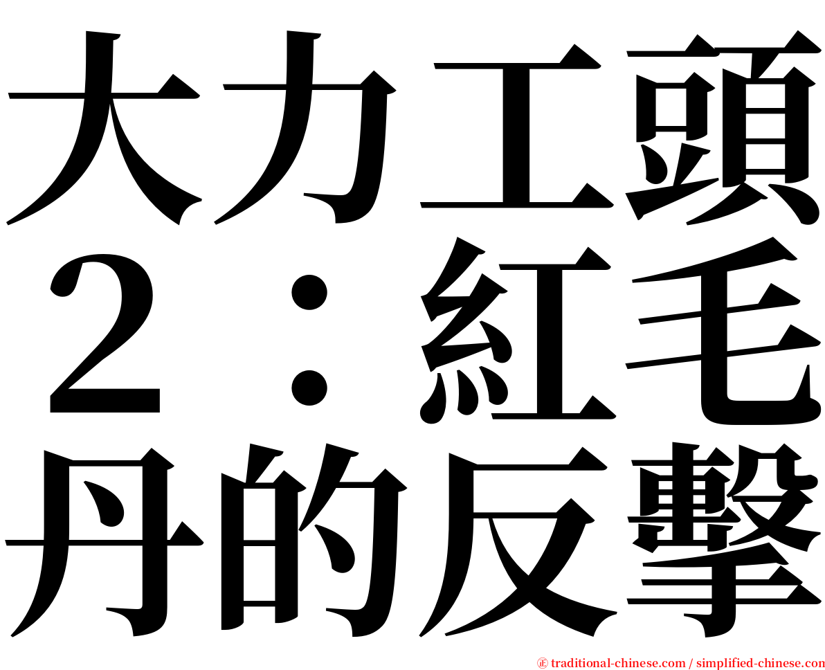 大力工頭２：紅毛丹的反擊 serif font