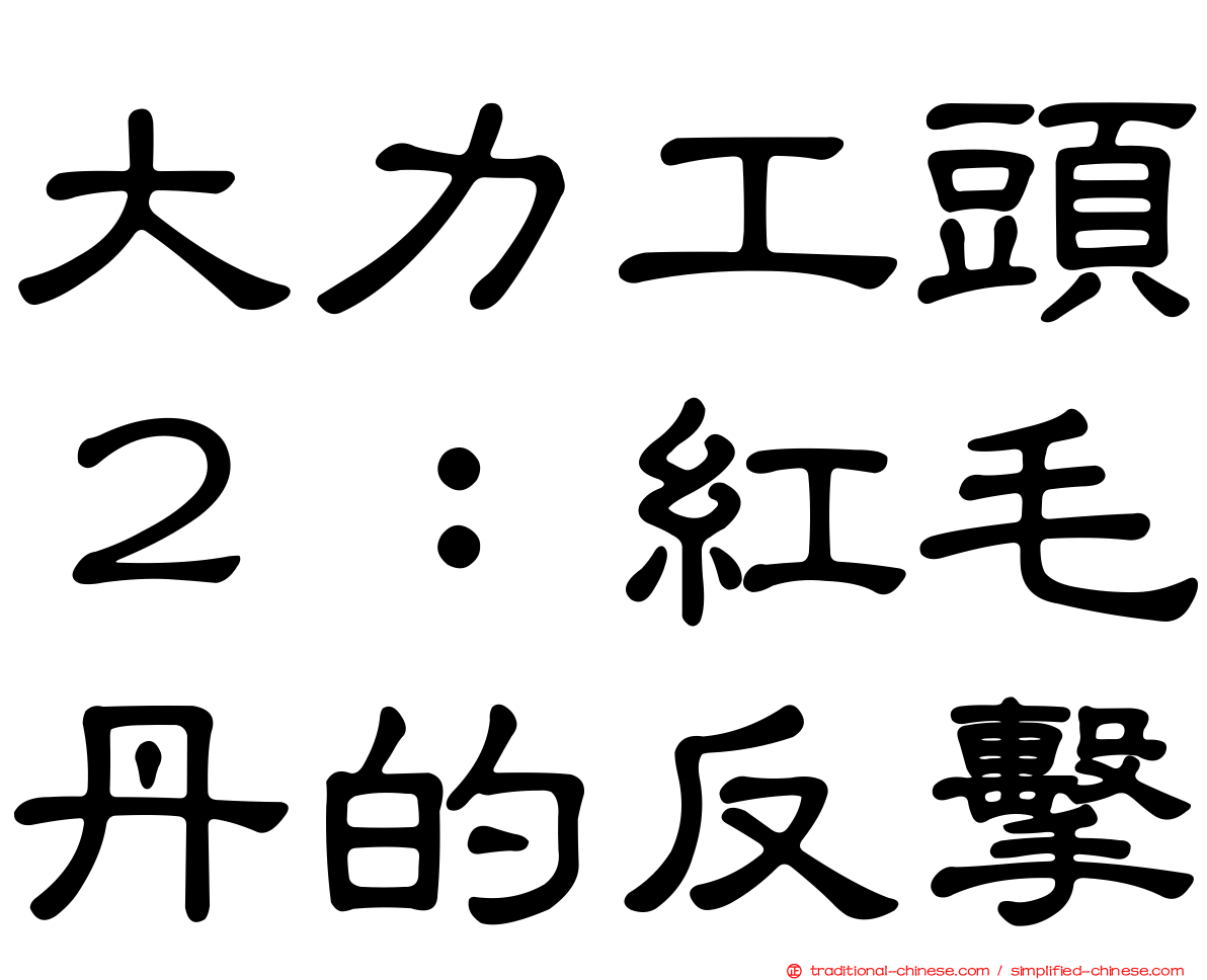 大力工頭２：紅毛丹的反擊