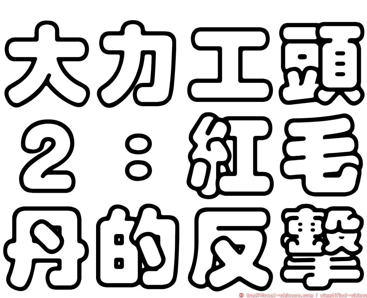 大力工頭２：紅毛丹的反擊