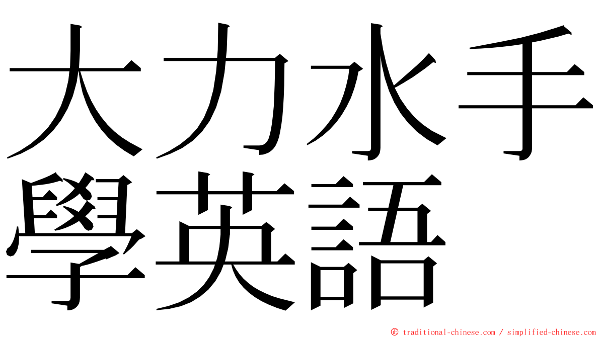 大力水手學英語 ming font