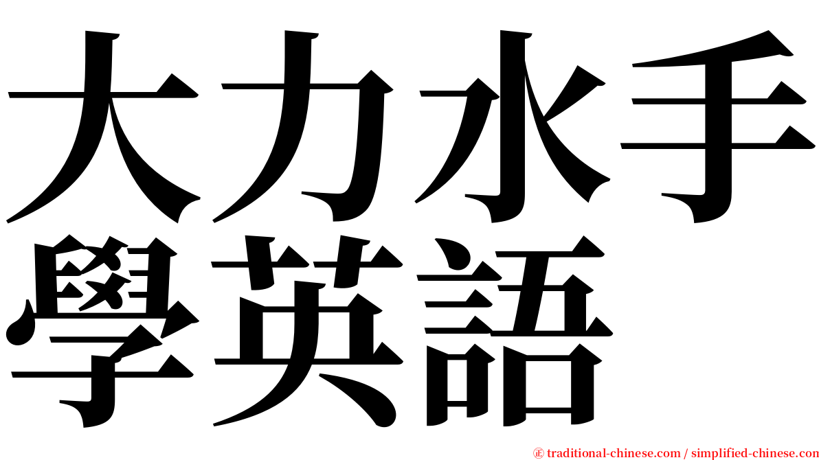 大力水手學英語 serif font