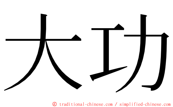 大功 ming font