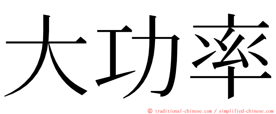 大功率 ming font