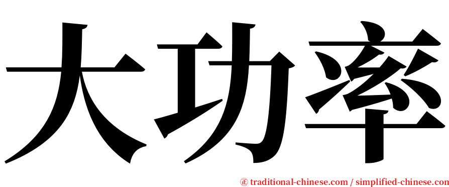 大功率 serif font