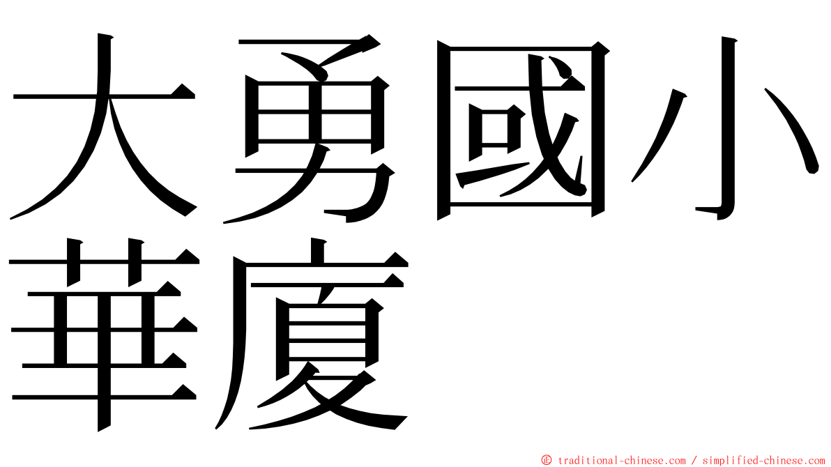 大勇國小華廈 ming font