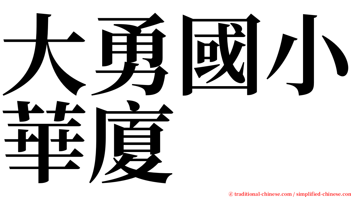 大勇國小華廈 serif font