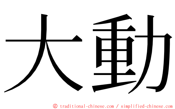 大動 ming font