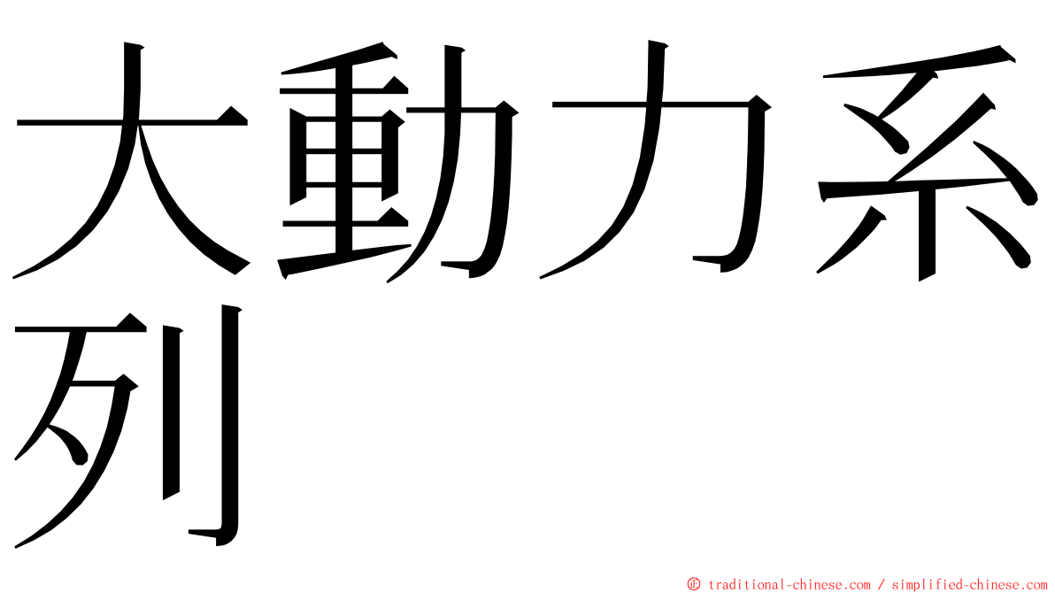 大動力系列 ming font